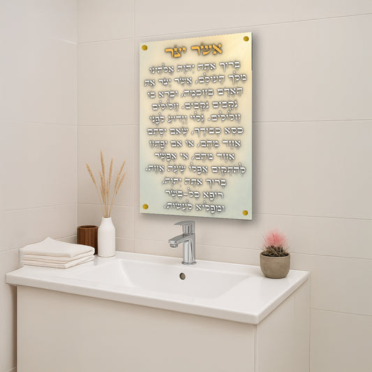 ברכת אשר יצר על זכוכית בהירה עם זהב – תמונות לבית