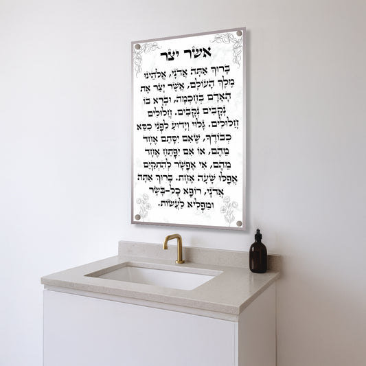 ברכת אשר יצר שיש לבן עם עיטורים – הדפסה על זכוכית