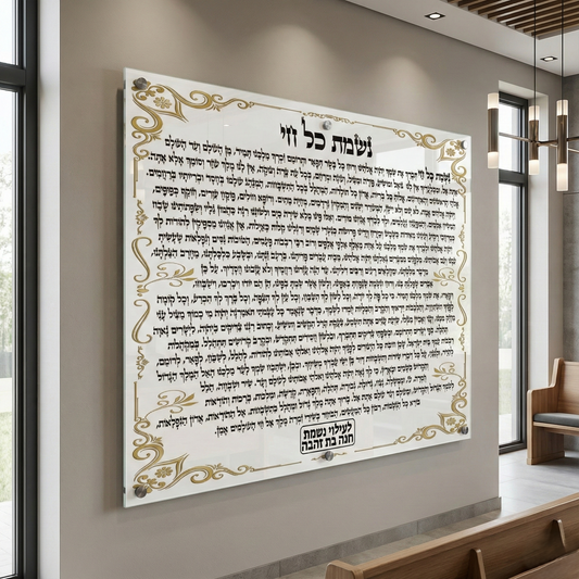 נשמת כל חי בזהב יוקרתי