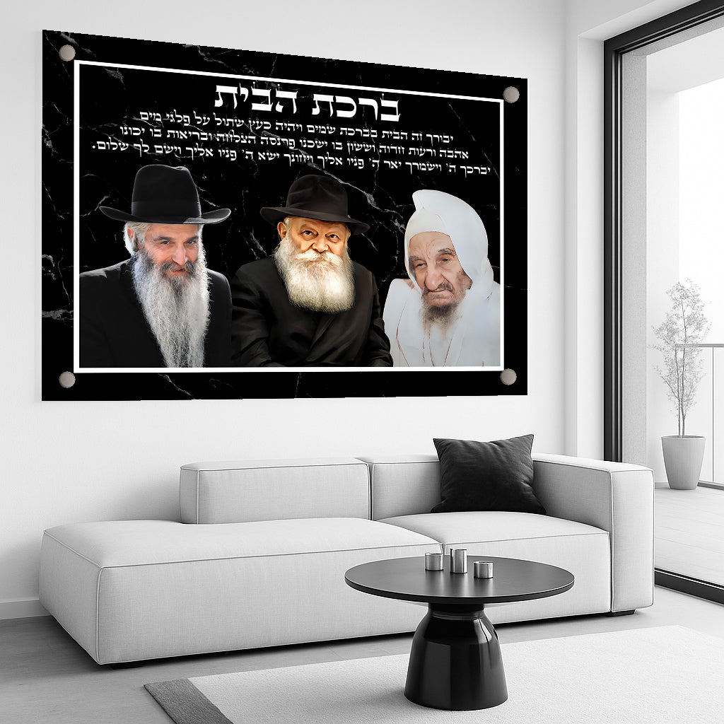 ברכת הבית רבנים שחור לבן תמונות זכוכית