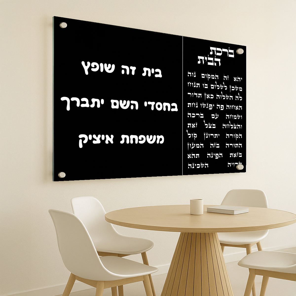 ברכת הבית שחור לבן תמונות זכוכית