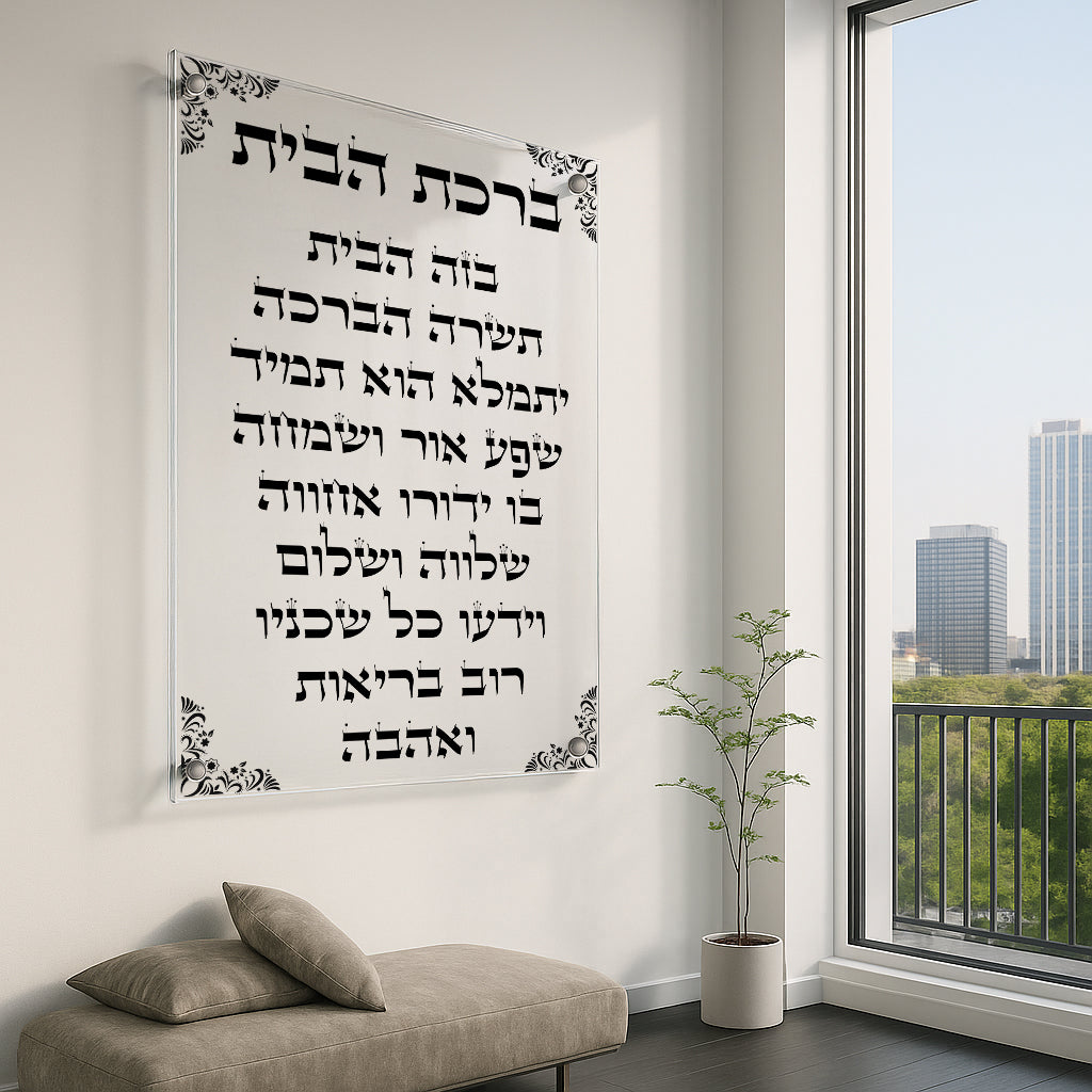 ברכת הבית קלאסית תמונות זכוכית
