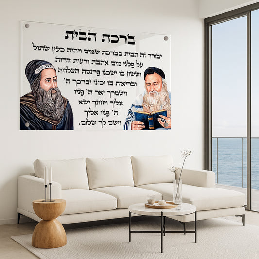 ברכת הבית איור רבנים תמונות זכוכית