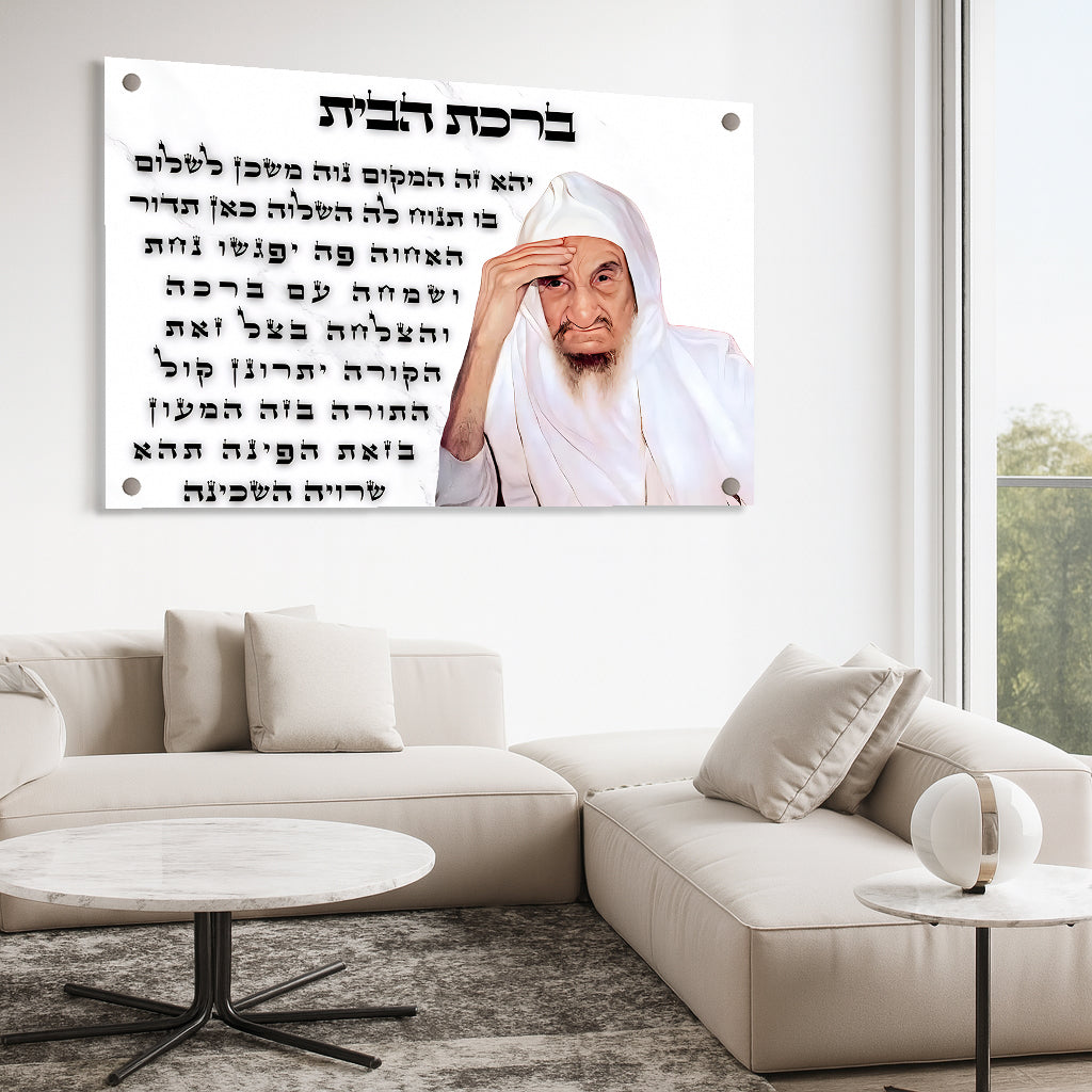 ברכת הבית לבנה תמונות זכוכית