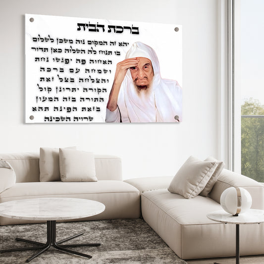 ברכת הבית לבנה תמונות זכוכית