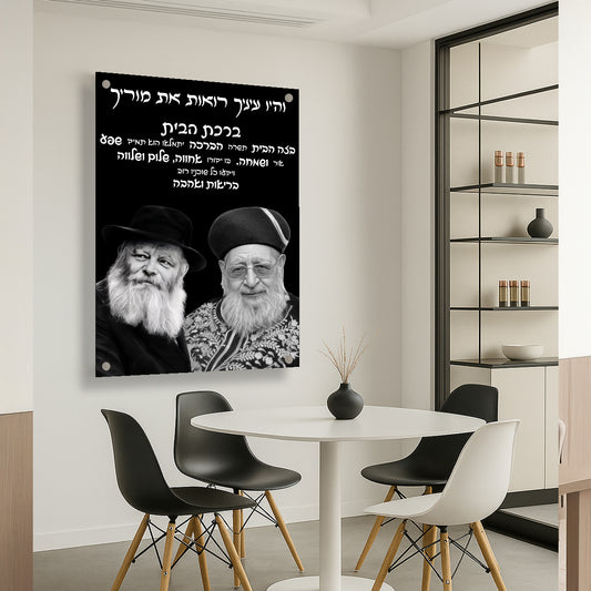 ברכת הבית רבנים שחור לבן תמונות זכוכית