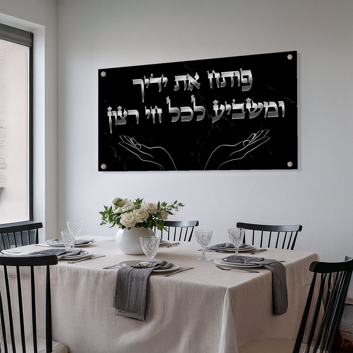 ברכת פותח את ידיך בשחור וכסף – תמונות זכוכית יוקרתיות