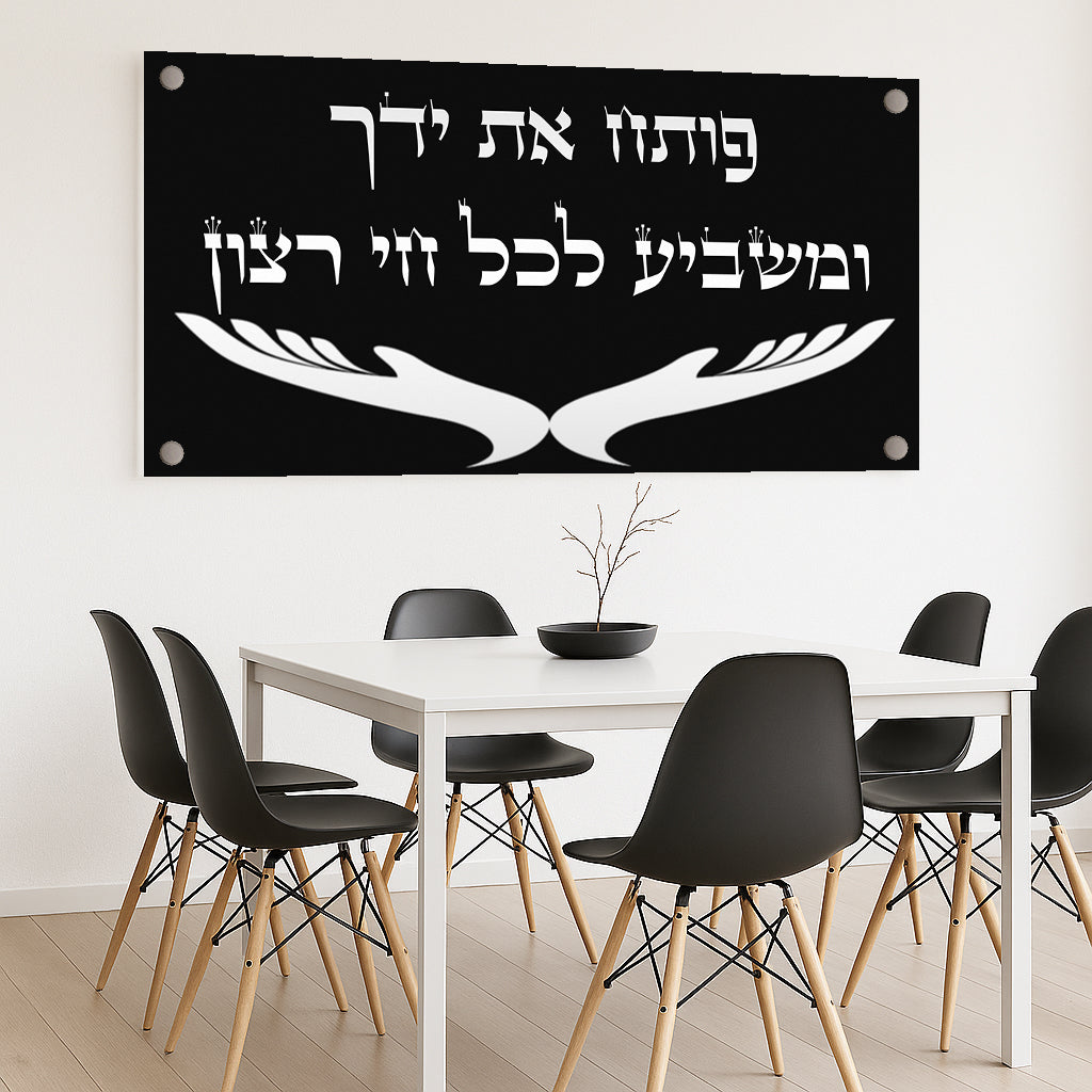 ברכת פותח את ידיך בעיצוב שחור לבן קלאסי – תמונת זכוכית יוקרתית