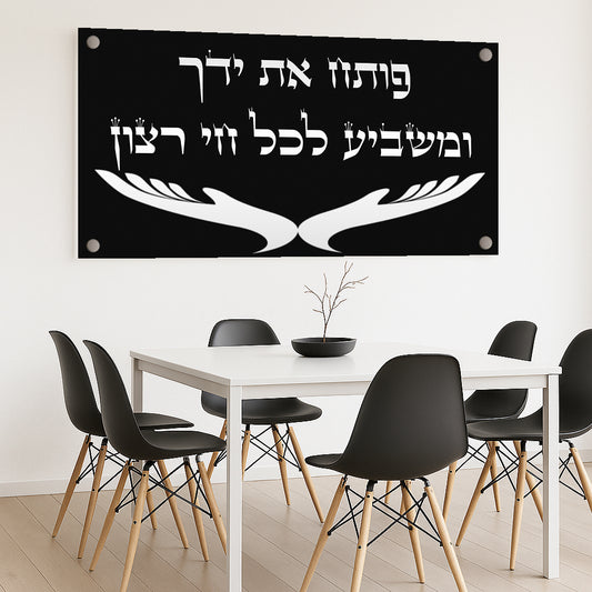 ברכת פותח את ידיך בעיצוב שחור לבן קלאסי – תמונת זכוכית יוקרתית