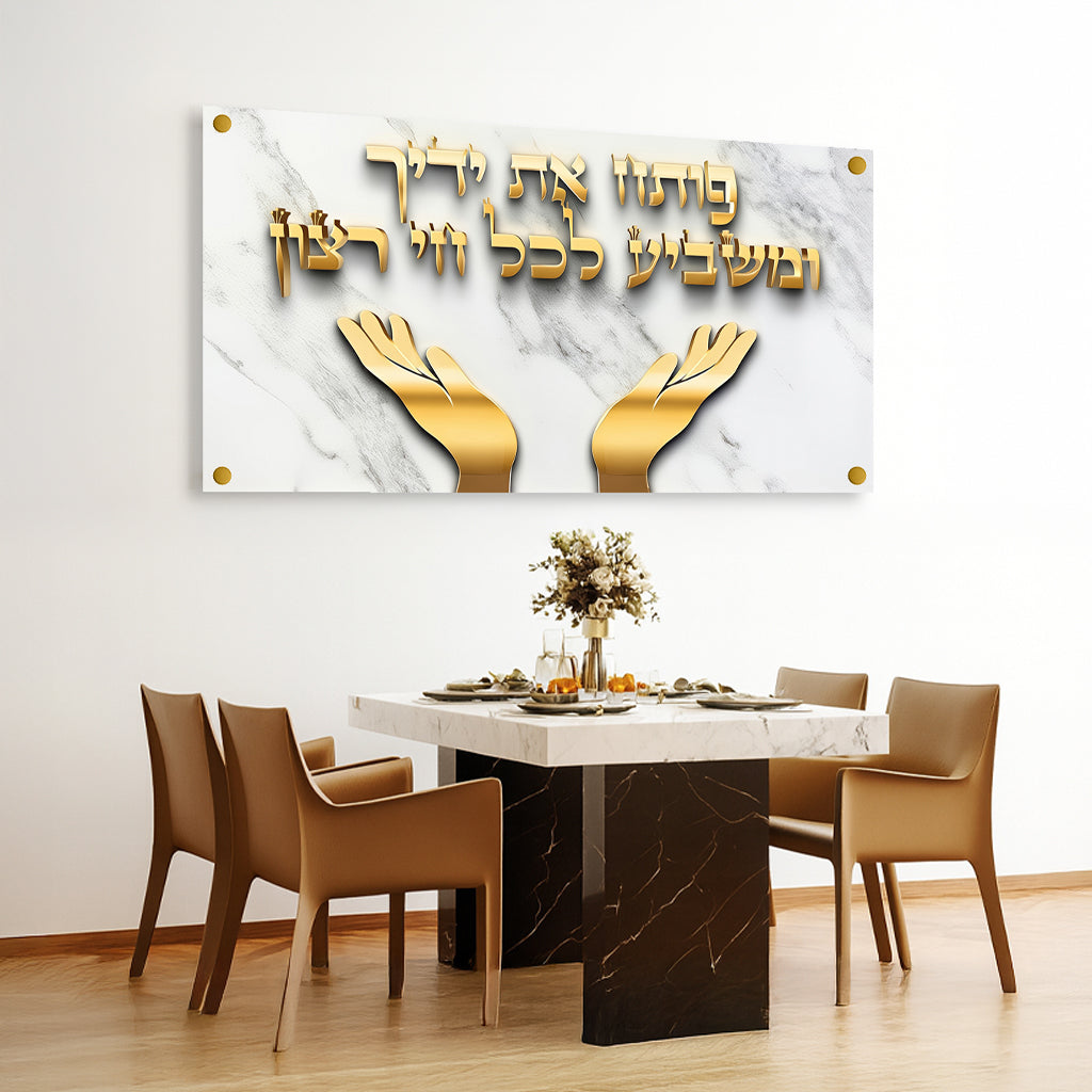 תמונת זכוכית פותח את ידיך בעיצוב שיש לבן עם כיתוב וזהב מבריק