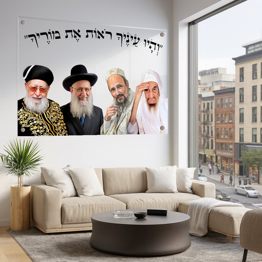 צדיקים קדושים על גבי תמונת זכוכית עם הפסוק והיו עיניך רואות את מוריך – עיצוב יוקרתי ורוחני