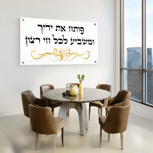 ברכת פותח את ידיך לבן וזהב – תמונות נוי