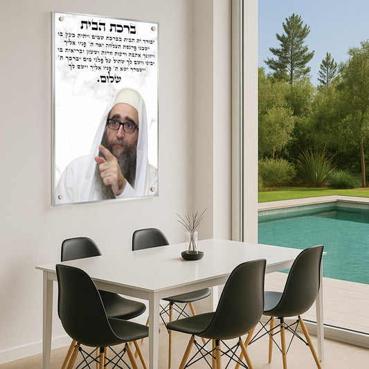 ברכת הבית שיש לבן עם הרב יאשיהו פינטו – תמונות זכוכית