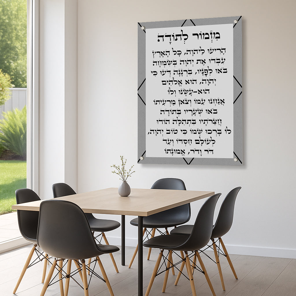 תמונה מזמור לתודה הדפסה על זכוכית