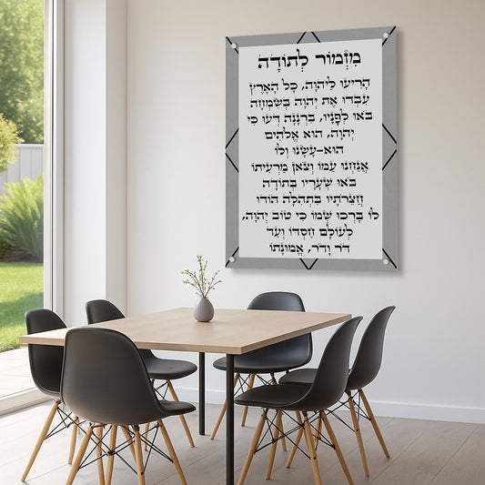 תמונה מזמור לתודה הדפסה על זכוכית