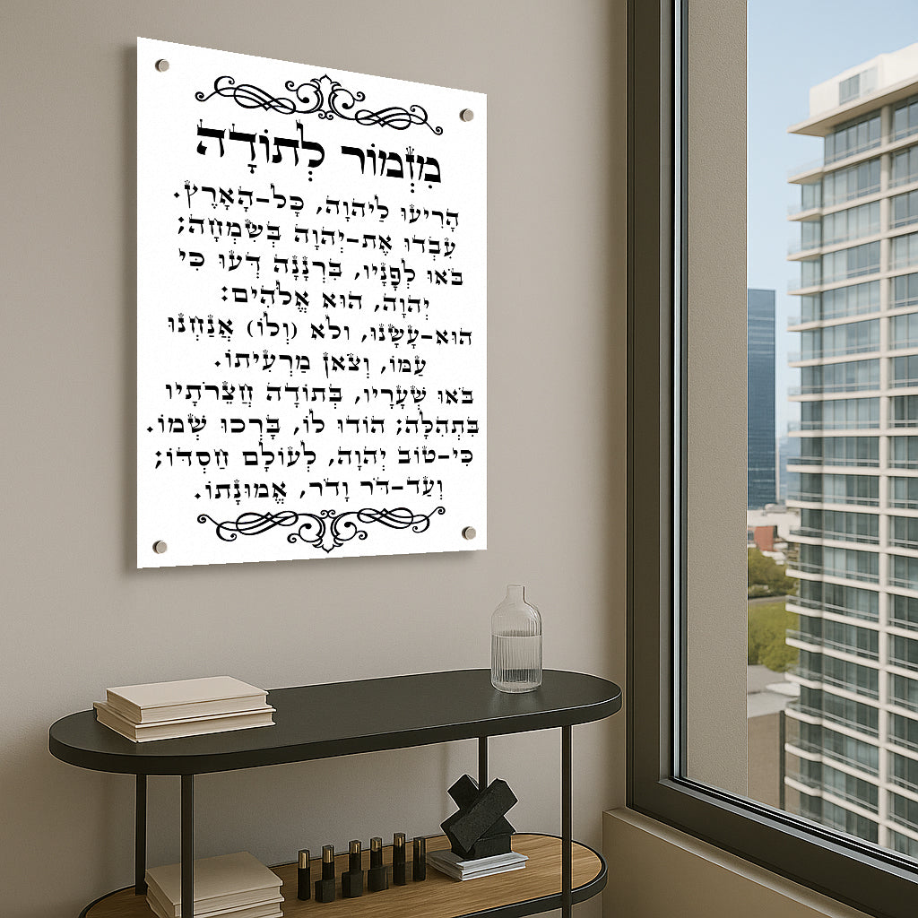 תמונות מזמור לתודה הדפסה על זכוכית לבן שחור