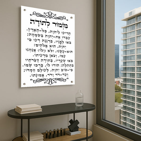 תמונות מזמור לתודה הדפסה על זכוכית לבן שחור