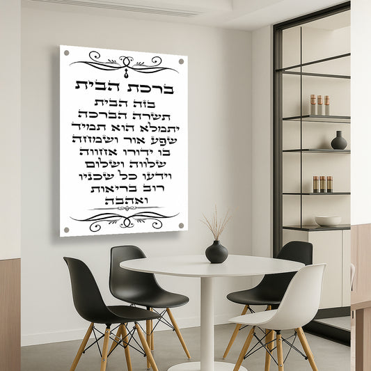 ברכת הבית קלאסית תמונות זכוכית