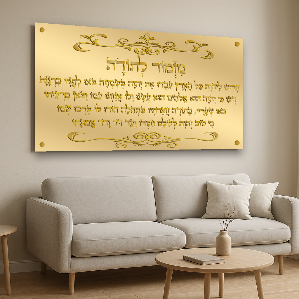 מזמור לתודה זהב מעוטר תמונות זכוכית