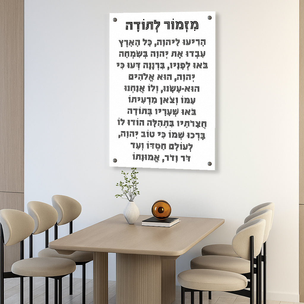 מזמור לתודה הדפסה על זכוכית קלאסית