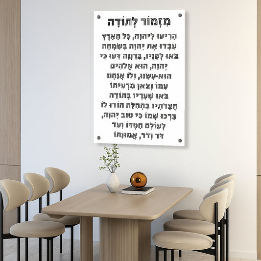 מזמור לתודה הדפסה על זכוכית קלאסית