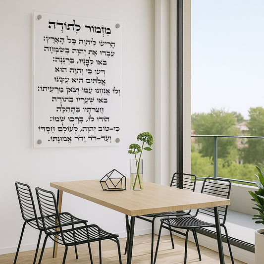 מזמור לתודה הדפסה על זכוכית ברורה