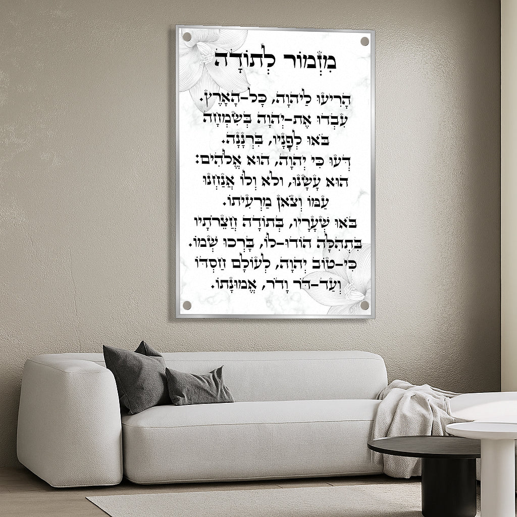 מזמור לתודה הדפסה על זכוכית בשחור לבן