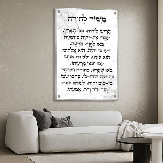 מזמור לתודה הדפסה על זכוכית בשחור לבן