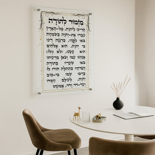 מזמור לתודה מעוצב תמונות זכוכית