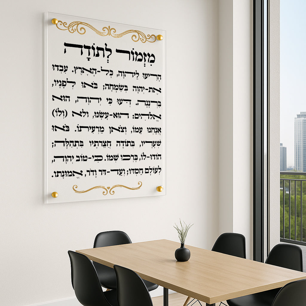 תמונות זכוכית מעוצבות מזמור לתודה זהובות