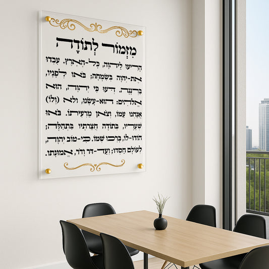 תמונות זכוכית מעוצבות מזמור לתודה זהובות