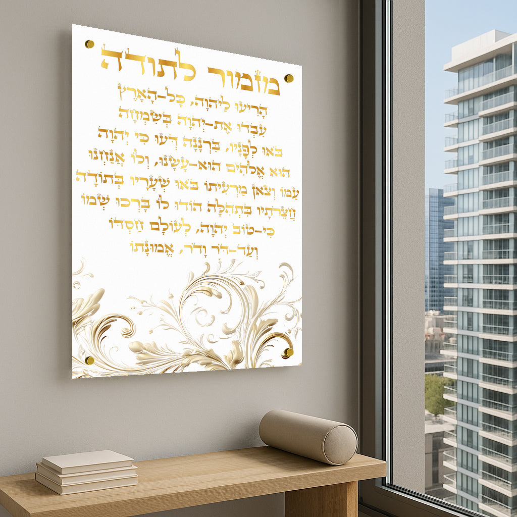 מזמור לתודה בהדפסה על זכוכית זהב וקרם