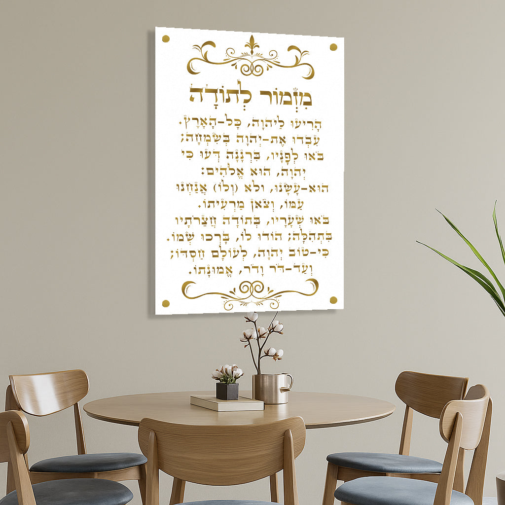 מזמור לתודה בהדפסה על זכוכית זהוב לבן