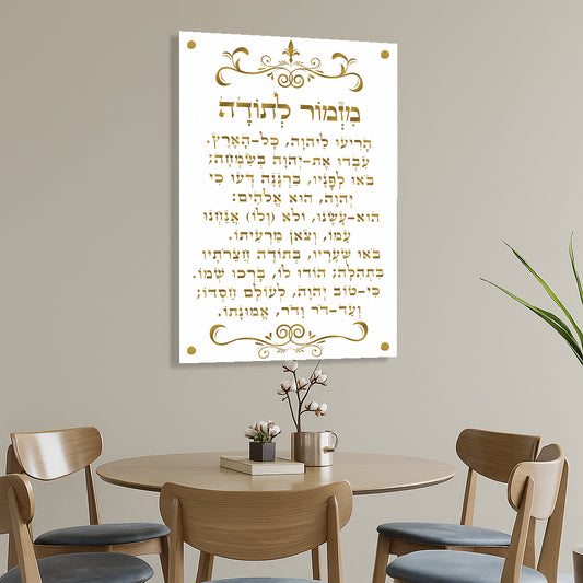 מזמור לתודה בהדפסה על זכוכית זהוב לבן