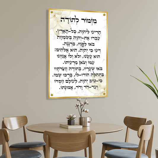 מזמור לתודה הדפסה על זכוכית בגווני זהב