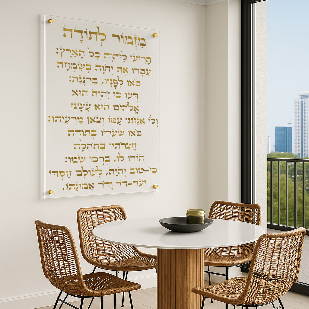 מזמור לתודה בהדפסה על זכוכית זהב