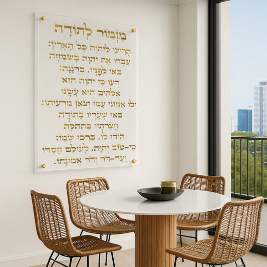 מזמור לתודה בהדפסה על זכוכית זהב