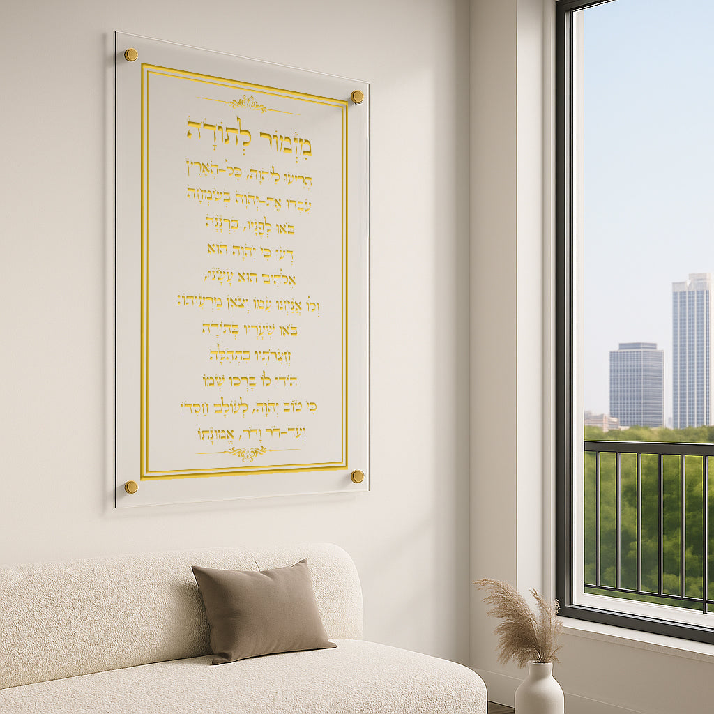 תמונה זכוכית עם מזמור לתודה בזהב