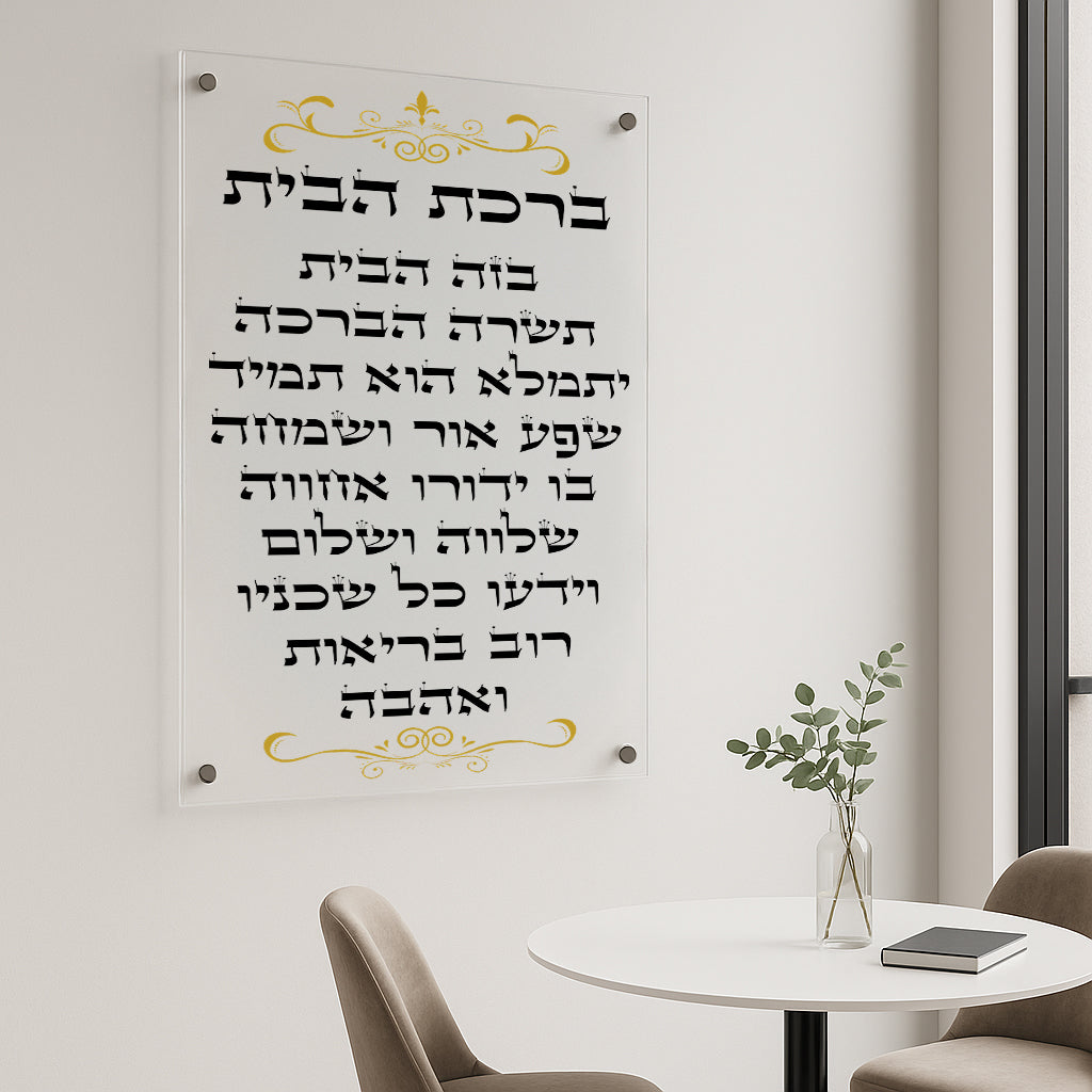 ברכת הבית שחור זהב תמונות זכוכית