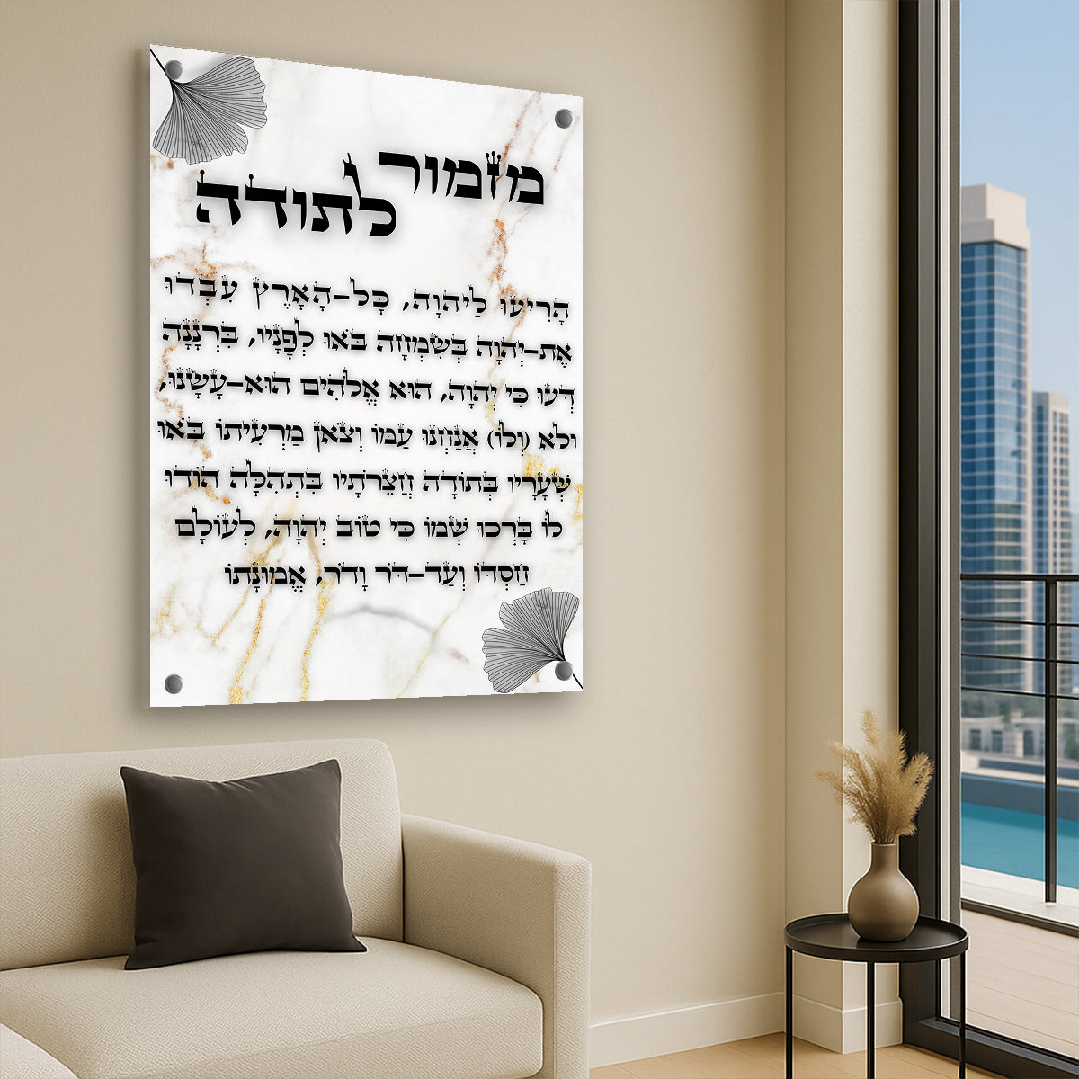 מזמור לתודה מעוצב להדפסה על זכוכית