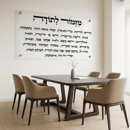 מזמור לתודה קליגרפיה שחורה תמונות זכוכית