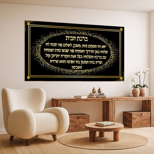 ברכת הבית זהב על שחור תמונות זכוכית