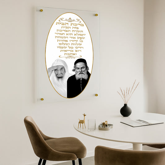 ברכת הבית זהב אובלית תמונות זכוכית