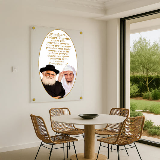 ברכת הבית זהב אובלי תמונות זכוכית