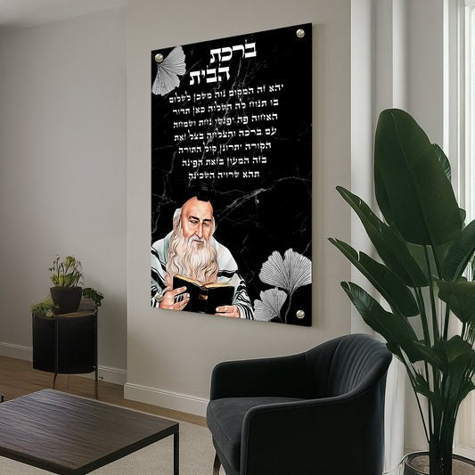 ברכת הבית שחור כסף תמונות זכוכית