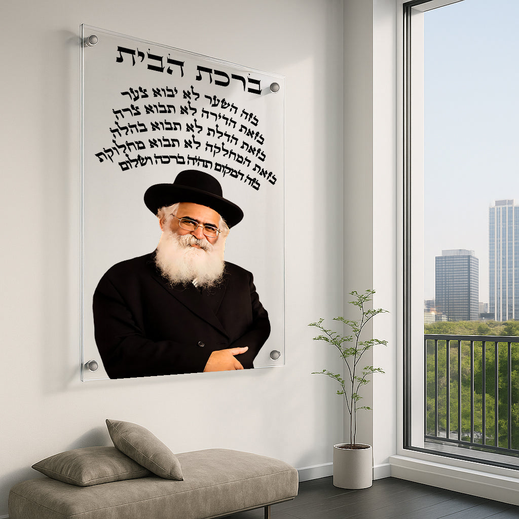 ברכת הבית שחור לבן תמונות זכוכית