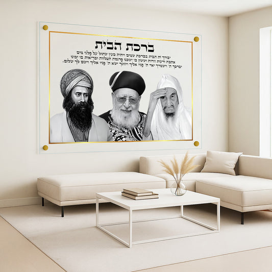 ברכת הבית רבנים זהב תמונות זכוכית