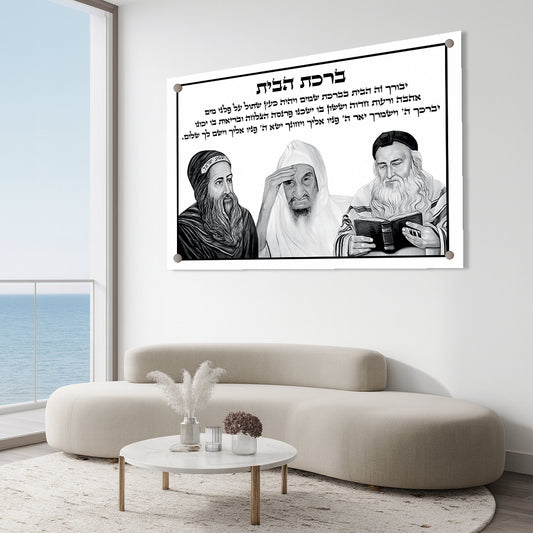 ברכת הבית איור רבנים תמונות זכוכית