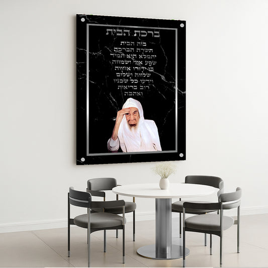 ברכת הבית שחור כסף תמונות זכוכית