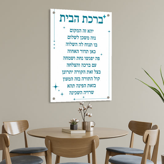 ברכת הבית טורקיז מודרני תמונות זכוכית